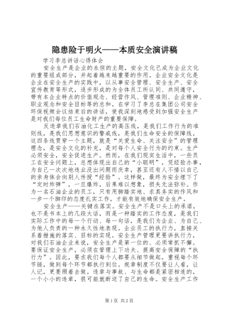 2024年隐患险于明火本质安全演讲稿