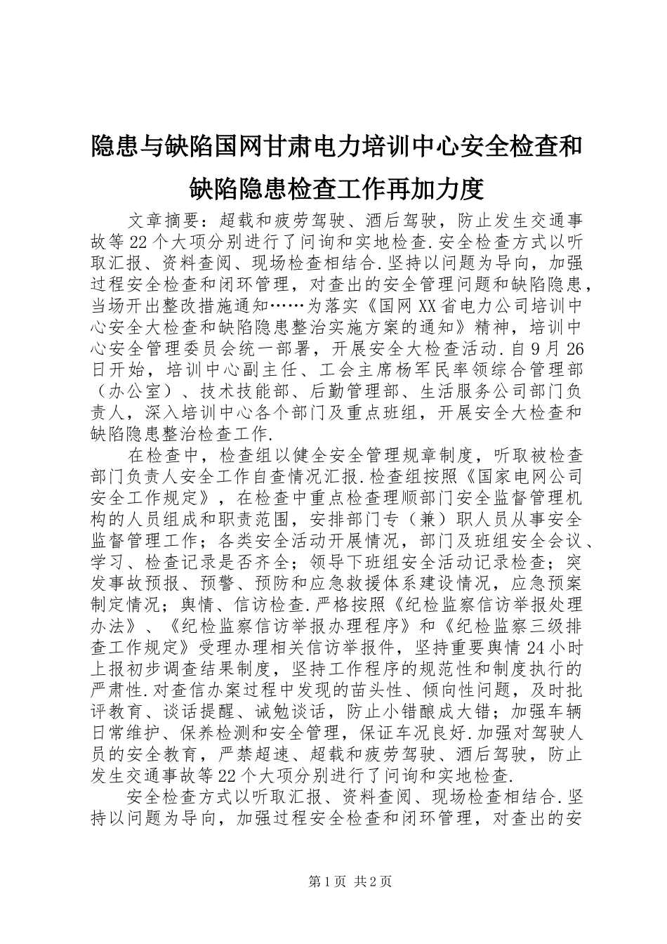 2024年隐患与缺陷国网甘肃电力培训中心安全检查和缺陷隐患检查工作再加力度_第1页