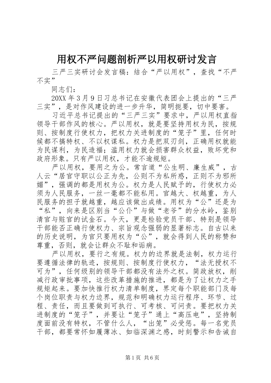 2024年用权不严问题剖析严以用权研讨讲话_第1页