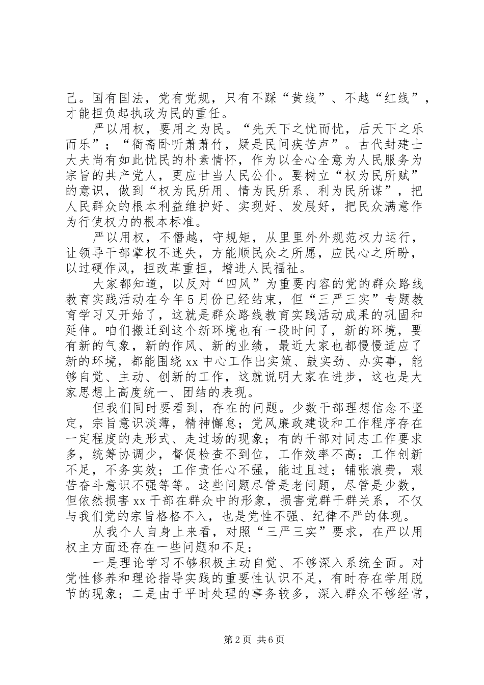 2024年用权不严问题剖析严以用权研讨讲话_第2页