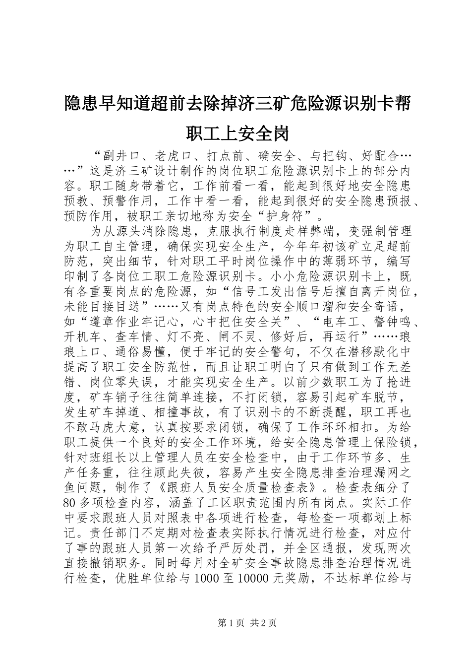 2024年隐患早知道超前去除掉济三矿危险源识别卡帮职工上安全岗_第1页
