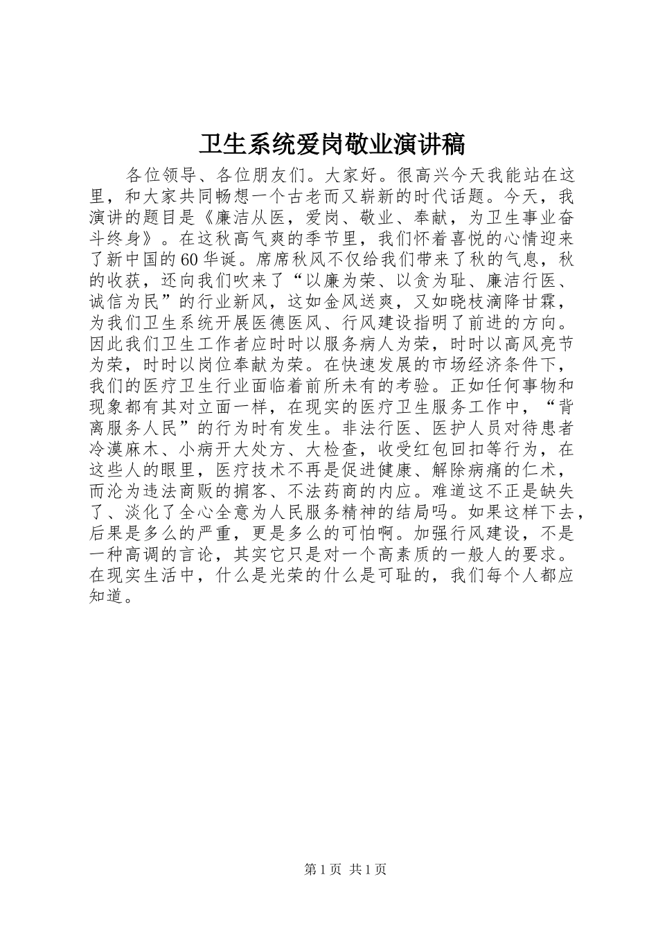 2024年卫生系统爱岗敬业演讲稿_第1页