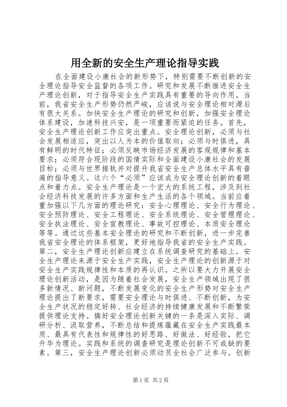 2024年用全新的安全生产理论指导实践_第1页