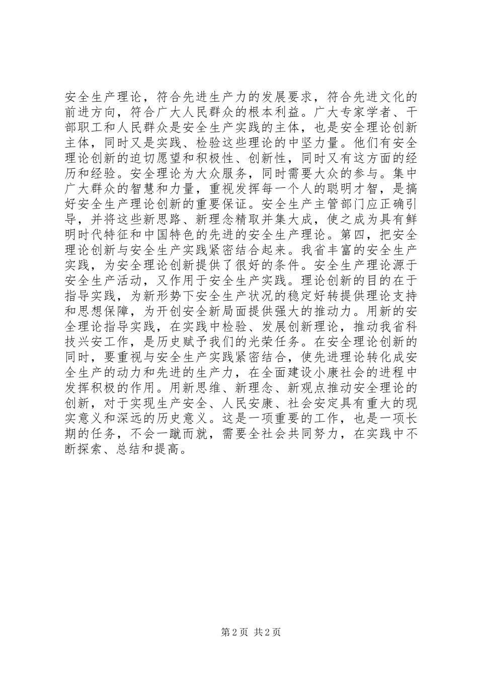 2024年用全新的安全生产理论指导实践_第2页