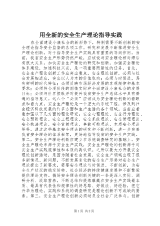 2024年用全新的安全生产理论指导实践