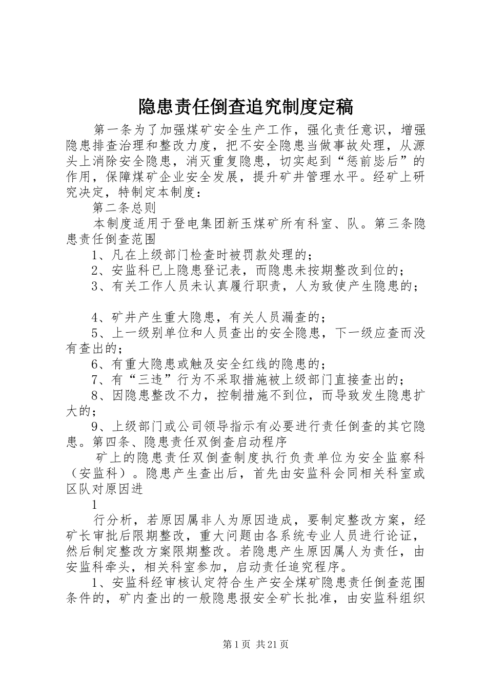 2024年隐患责任倒查追究制度定稿_第1页