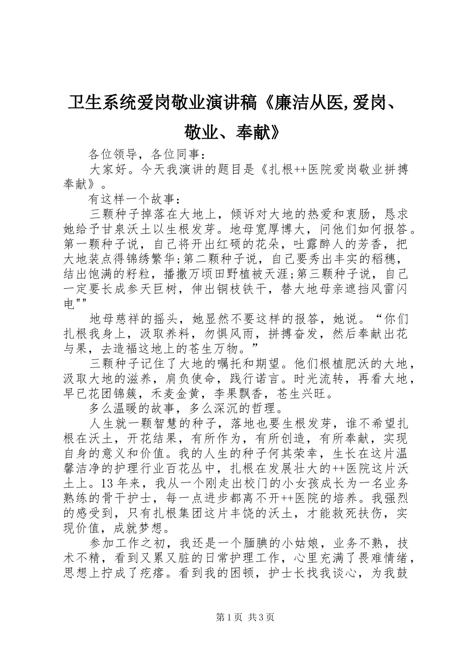 2024年卫生系统爱岗敬业演讲稿廉洁从医爱岗敬业奉献_第1页