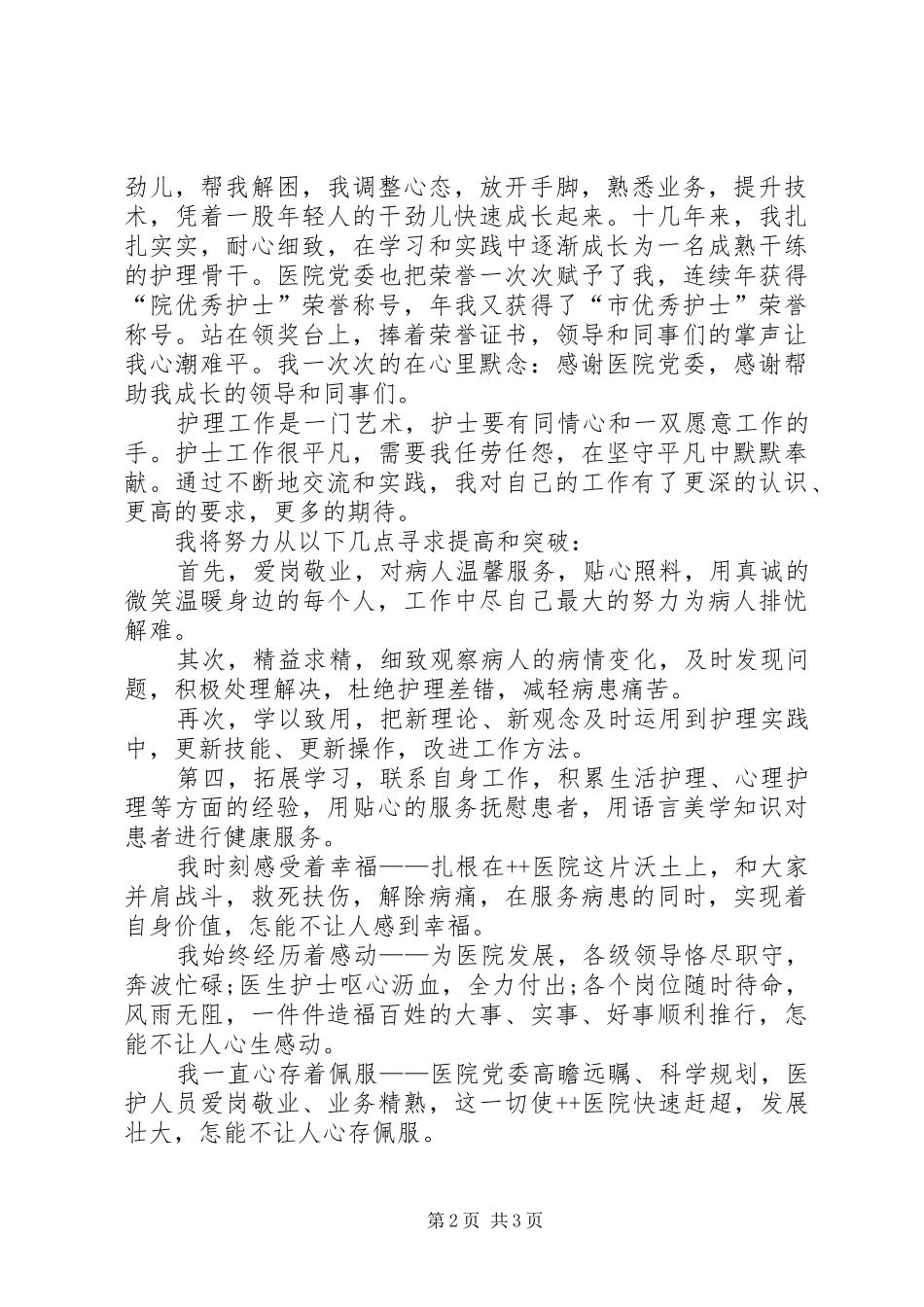 2024年卫生系统爱岗敬业演讲稿廉洁从医爱岗敬业奉献_第2页