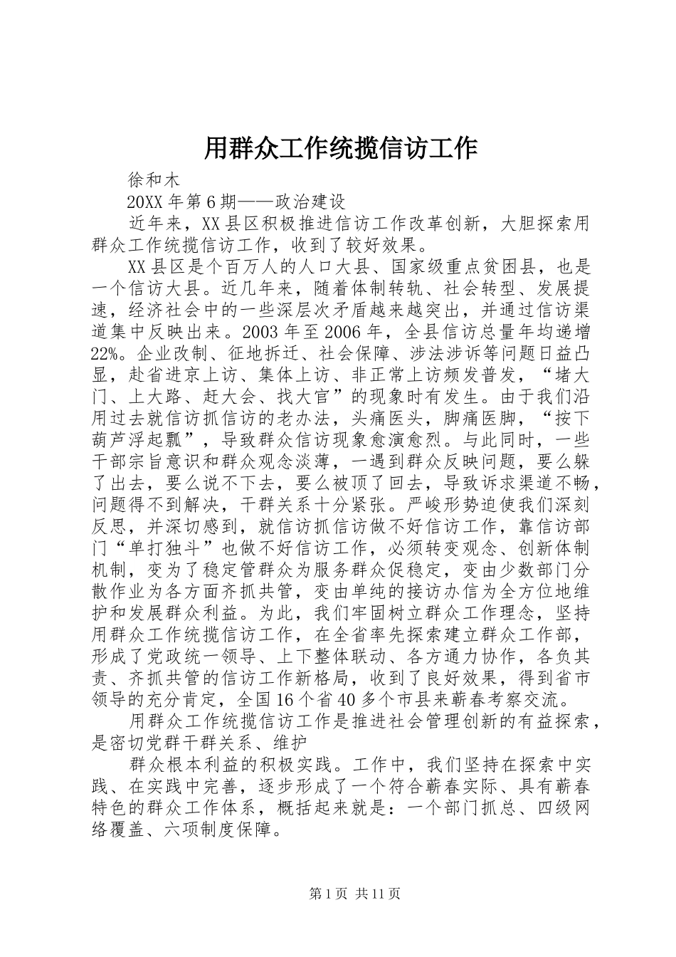 2024年用群众工作统揽信访工作_第1页