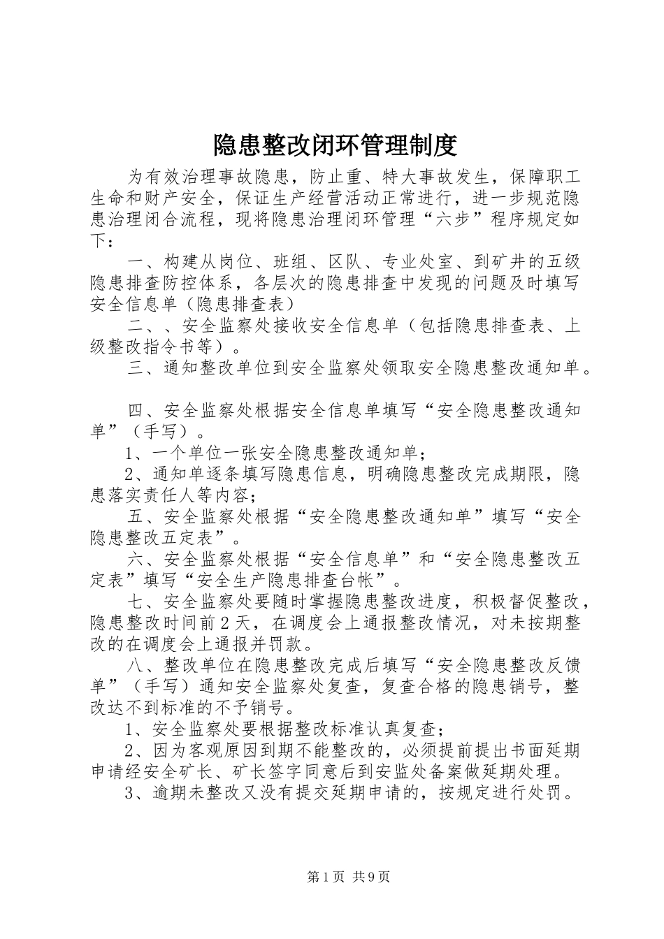 2024年隐患整改闭环管理制度_第1页