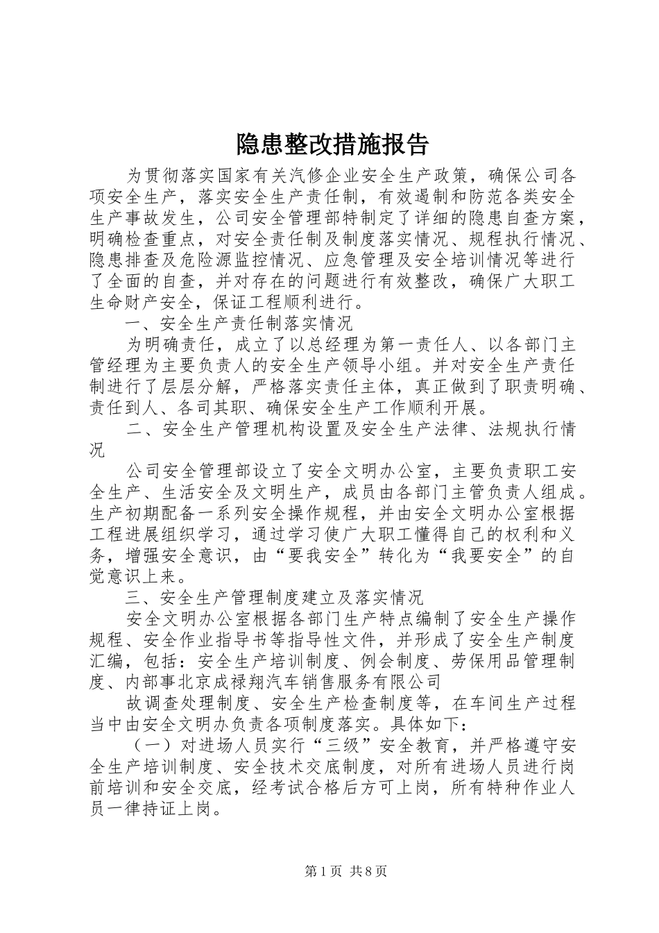 2024年隐患整改措施报告_第1页