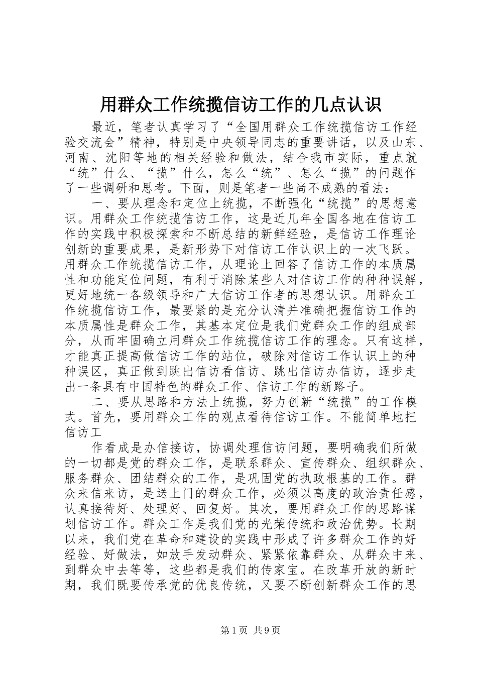 2024年用群众工作统揽信访工作的几点认识_第1页