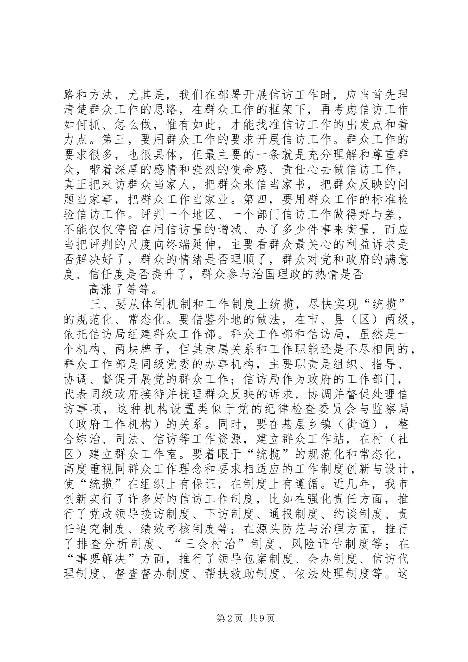 2024年用群众工作统揽信访工作的几点认识_第2页