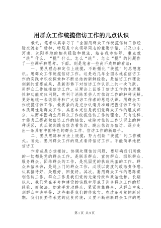 2024年用群众工作统揽信访工作的几点认识