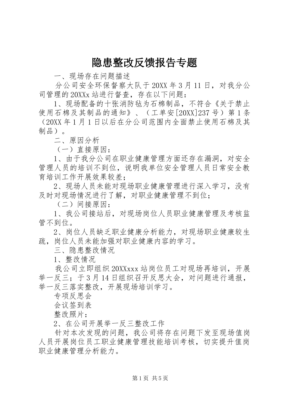 2024年隐患整改反馈报告专题_第1页