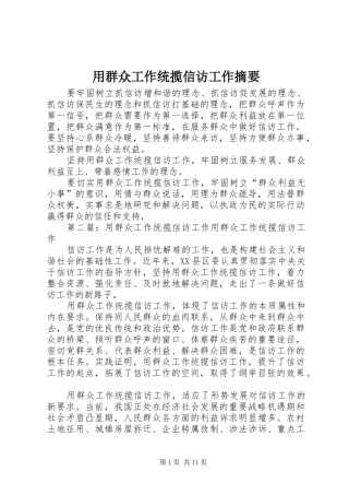 2024年用群众工作统揽信访工作摘要