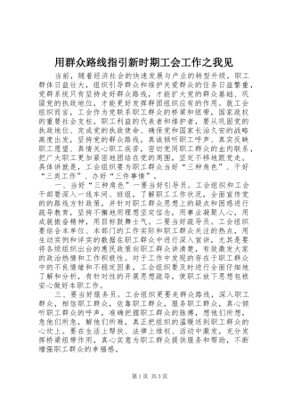 2024年用群众路线指引新时期工会工作之我见