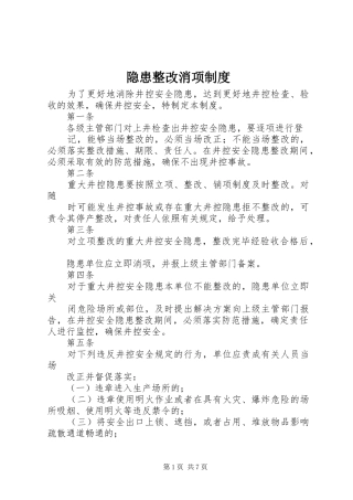 2024年隐患整改消项制度