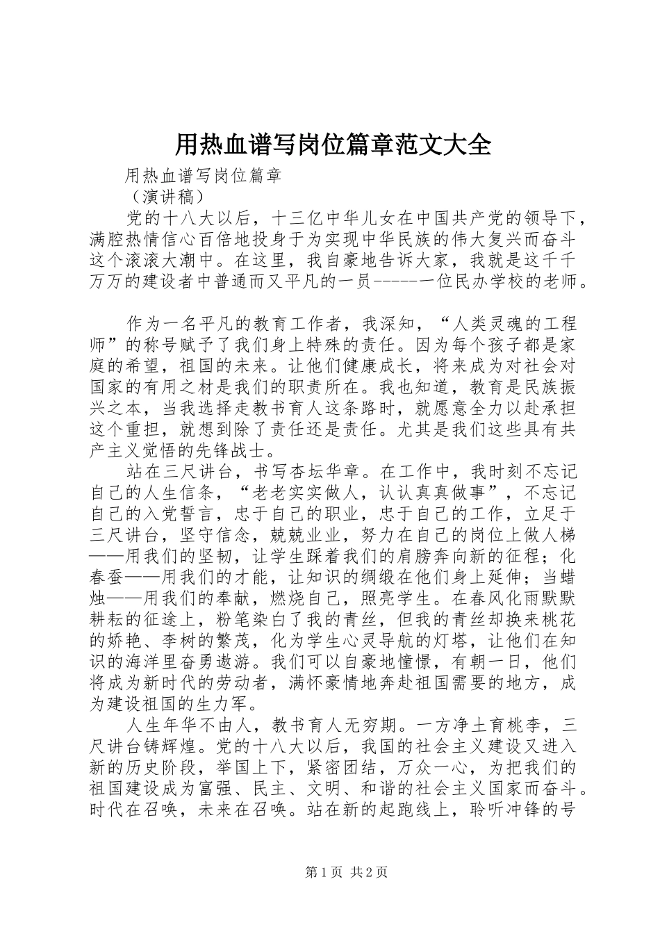 2024年用热血谱写岗位篇章范文大全_第1页