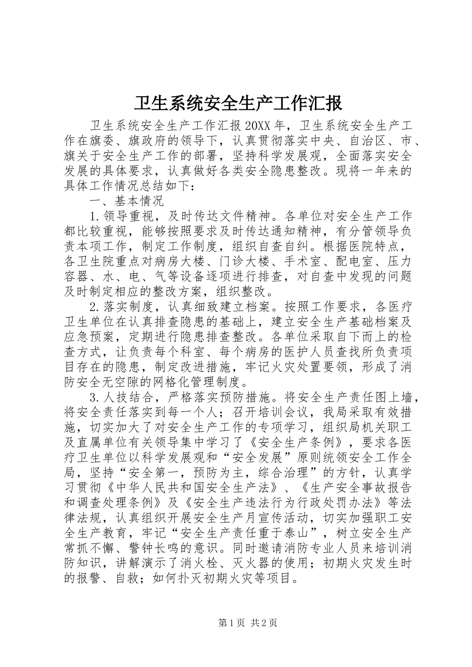 2024年卫生系统安全生产工作汇报_第1页