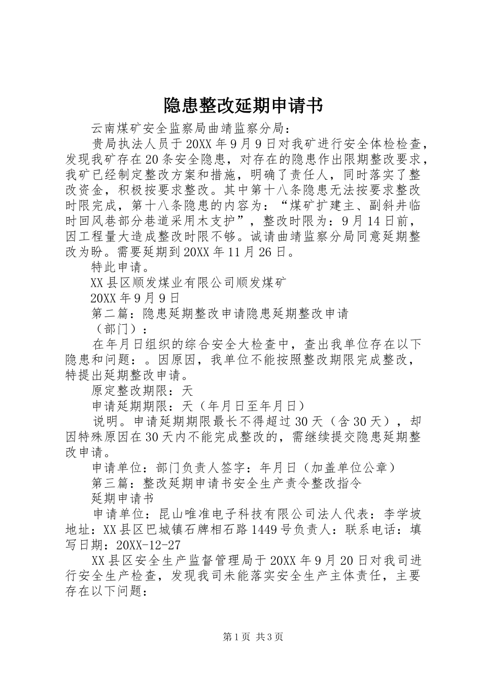 2024年隐患整改延期申请书_第1页