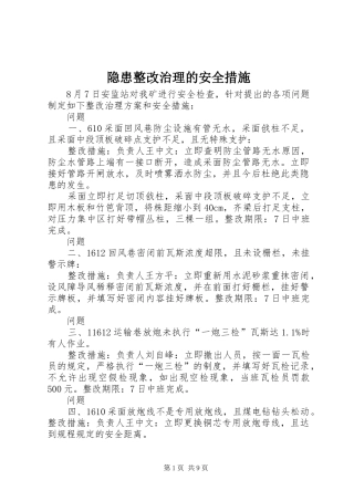 2024年隐患整改治理的安全措施