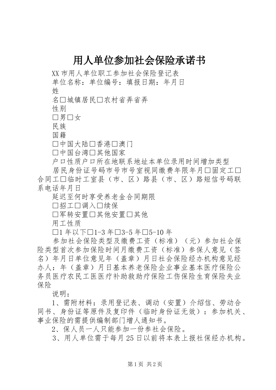 2024年用人单位参加社会保险承诺书_第1页