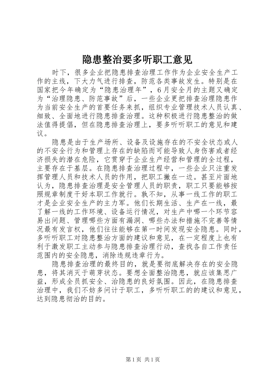 2024年隐患整治要多听职工意见_第1页