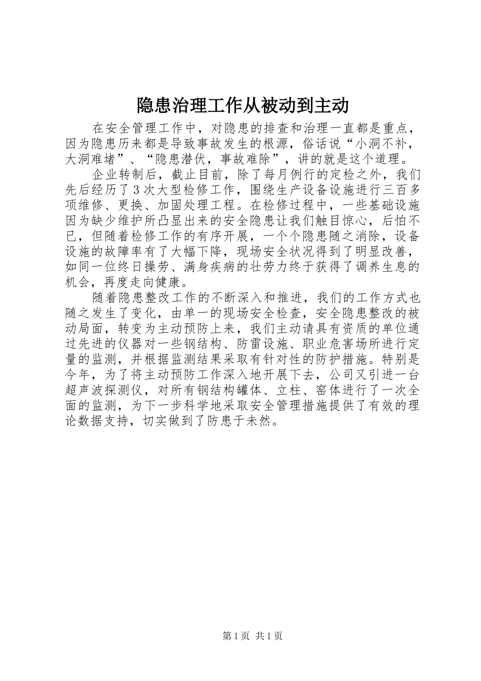 2024年隐患治理工作从被动到主动_第1页