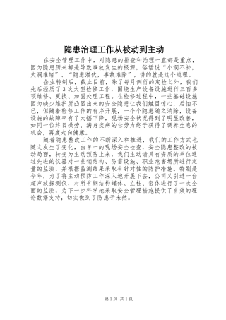 2024年隐患治理工作从被动到主动