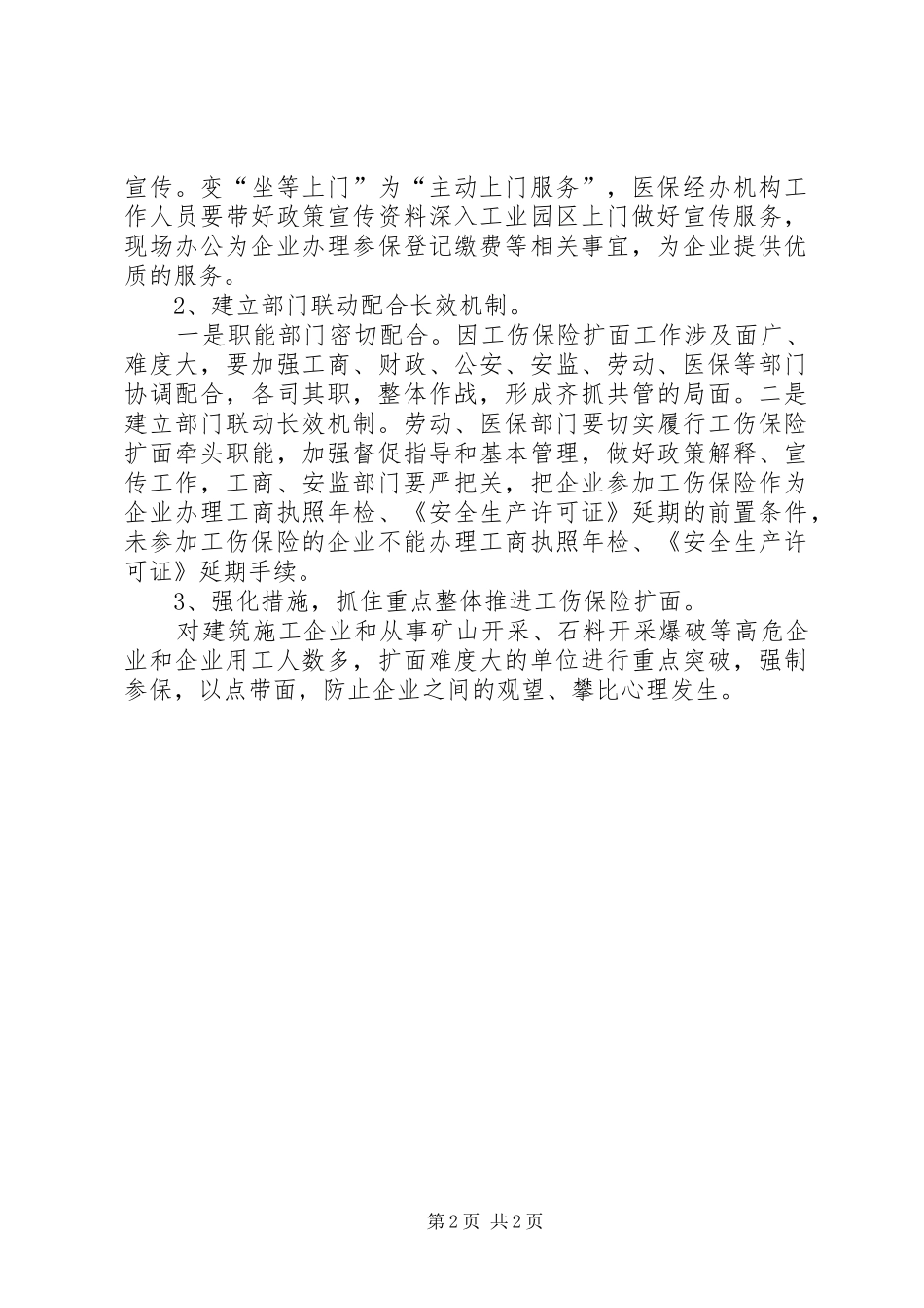 2024年用人单位工伤保险政策落实情况汇报_第2页