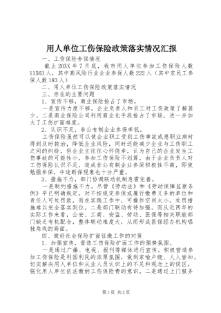 2024年用人单位工伤保险政策落实情况汇报