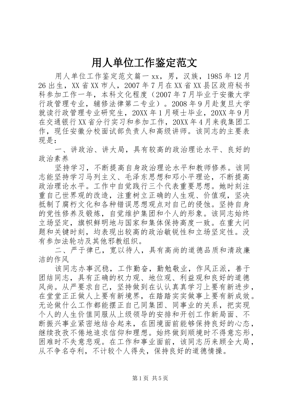 2024年用人单位工作鉴定范文_第1页