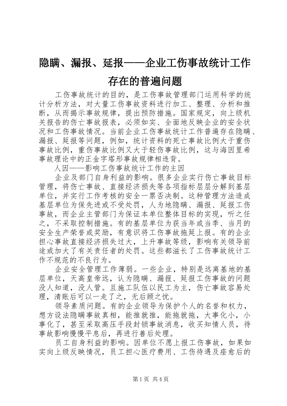 2024年隐瞒漏报延报企业工伤事故统计工作存在的普遍问题_第1页