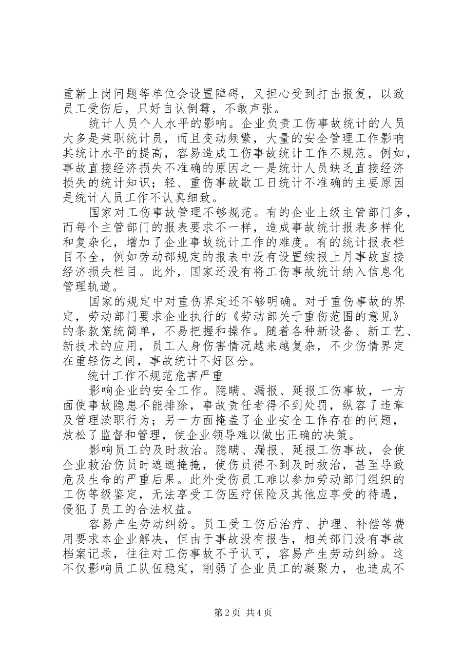 2024年隐瞒漏报延报企业工伤事故统计工作存在的普遍问题_第2页