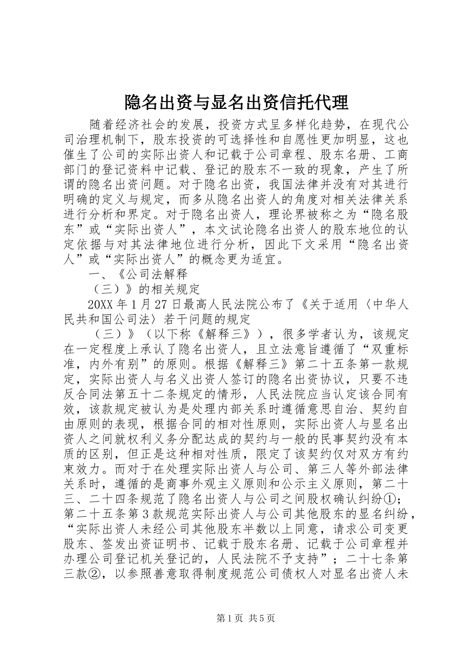 2024年隐名出资与显名出资信托代理_第1页