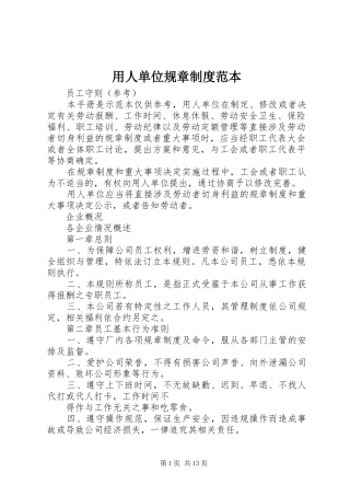 2024年用人单位规章制度范本