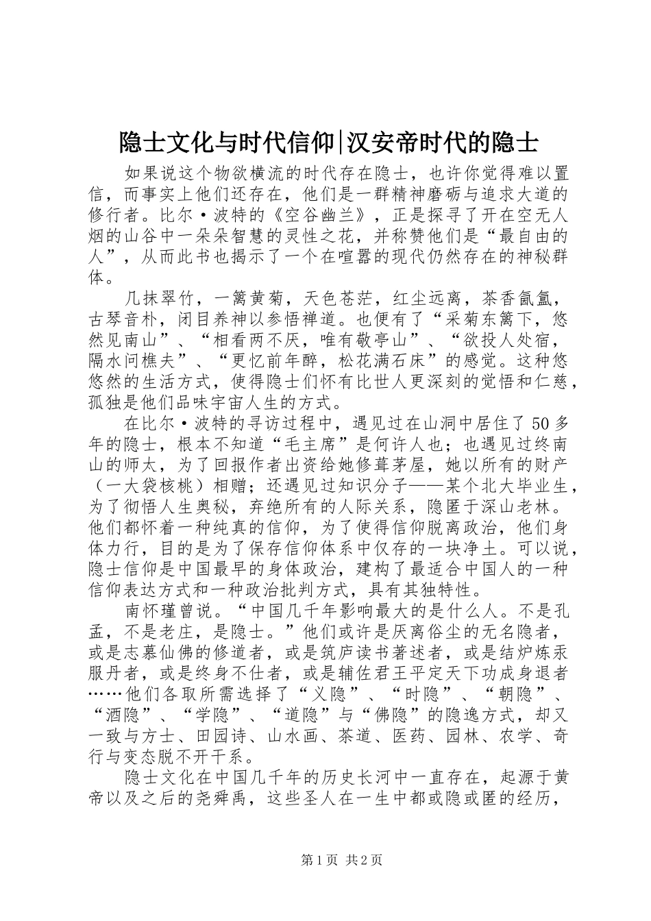 2024年隐士文化与时代信仰汉安帝时代的隐士_第1页