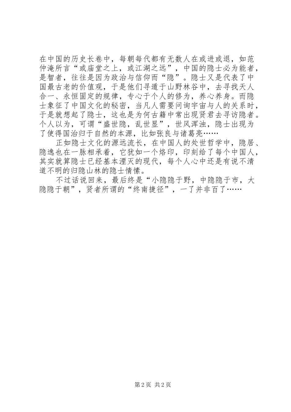 2024年隐士文化与时代信仰汉安帝时代的隐士_第2页