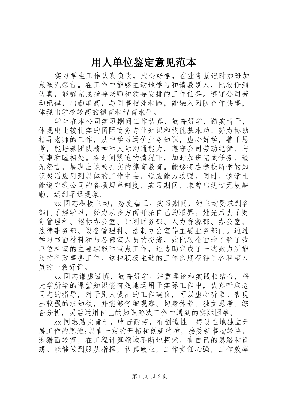 2024年用人单位鉴定意见范本_第1页