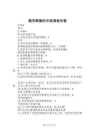 2024年隐形眼镜的市场调查问卷