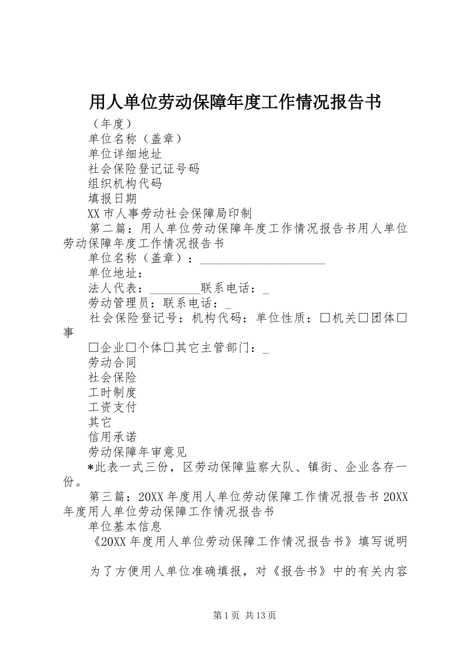 2024年用人单位劳动保障年度工作情况报告书_第1页