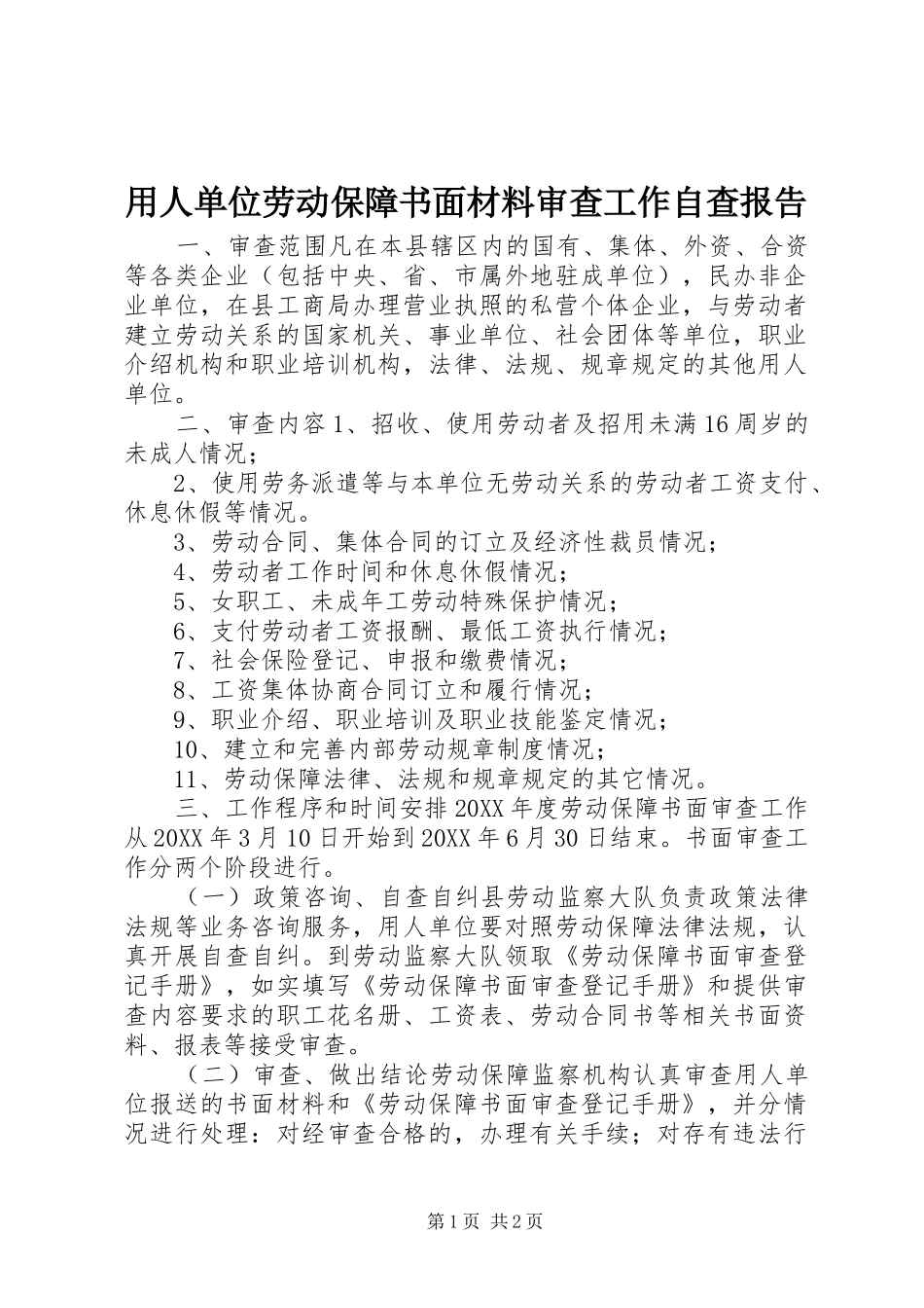 2024年用人单位劳动保障书面材料审查工作自查报告_第1页