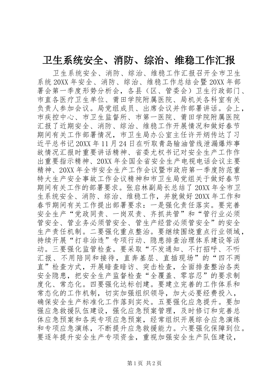 2024年卫生系统安全消防综治维稳工作汇报_第1页