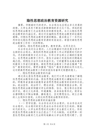 2024年隐性思想政治教育资源研究