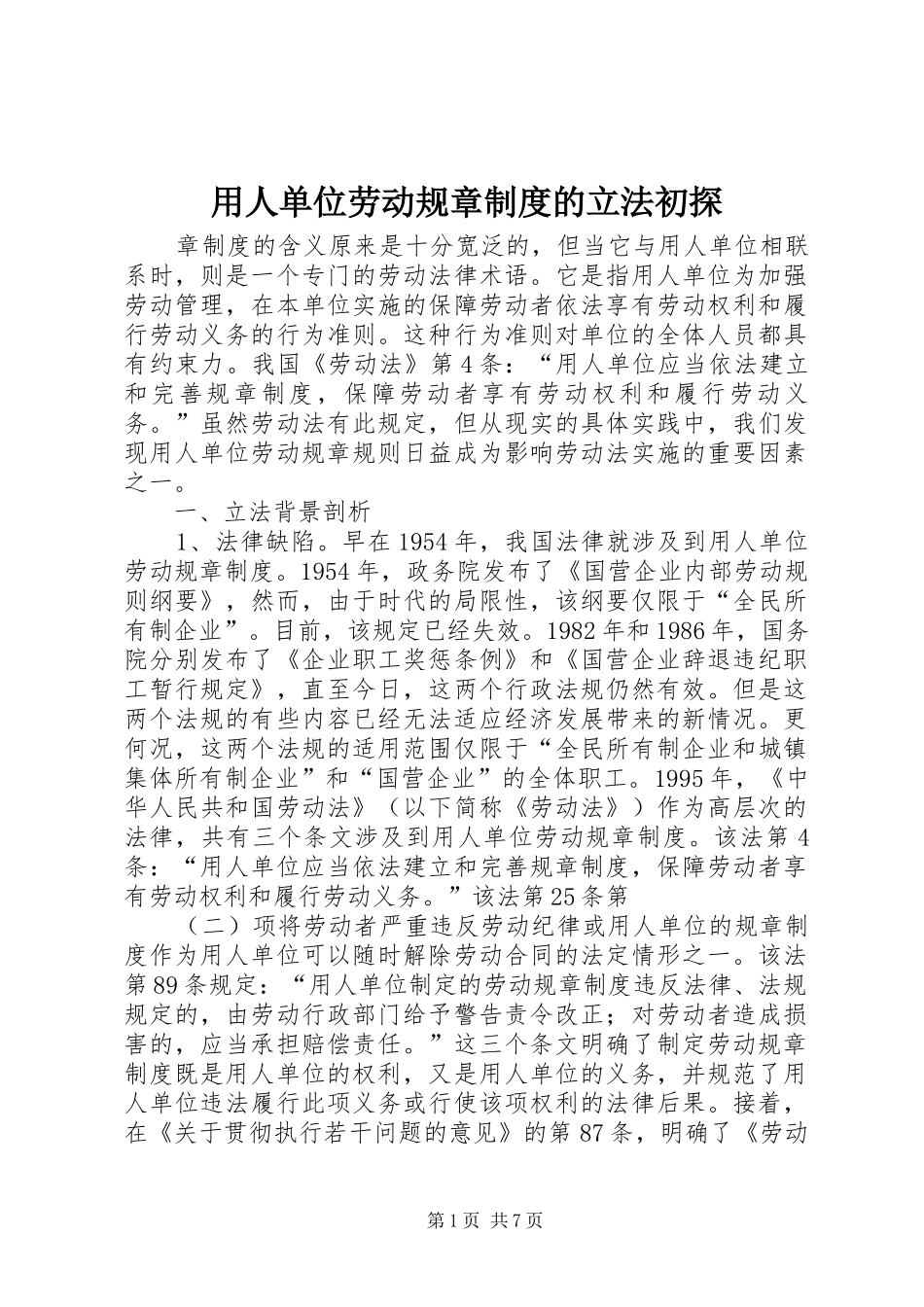 2024年用人单位劳动规章制度的立法初探_第1页