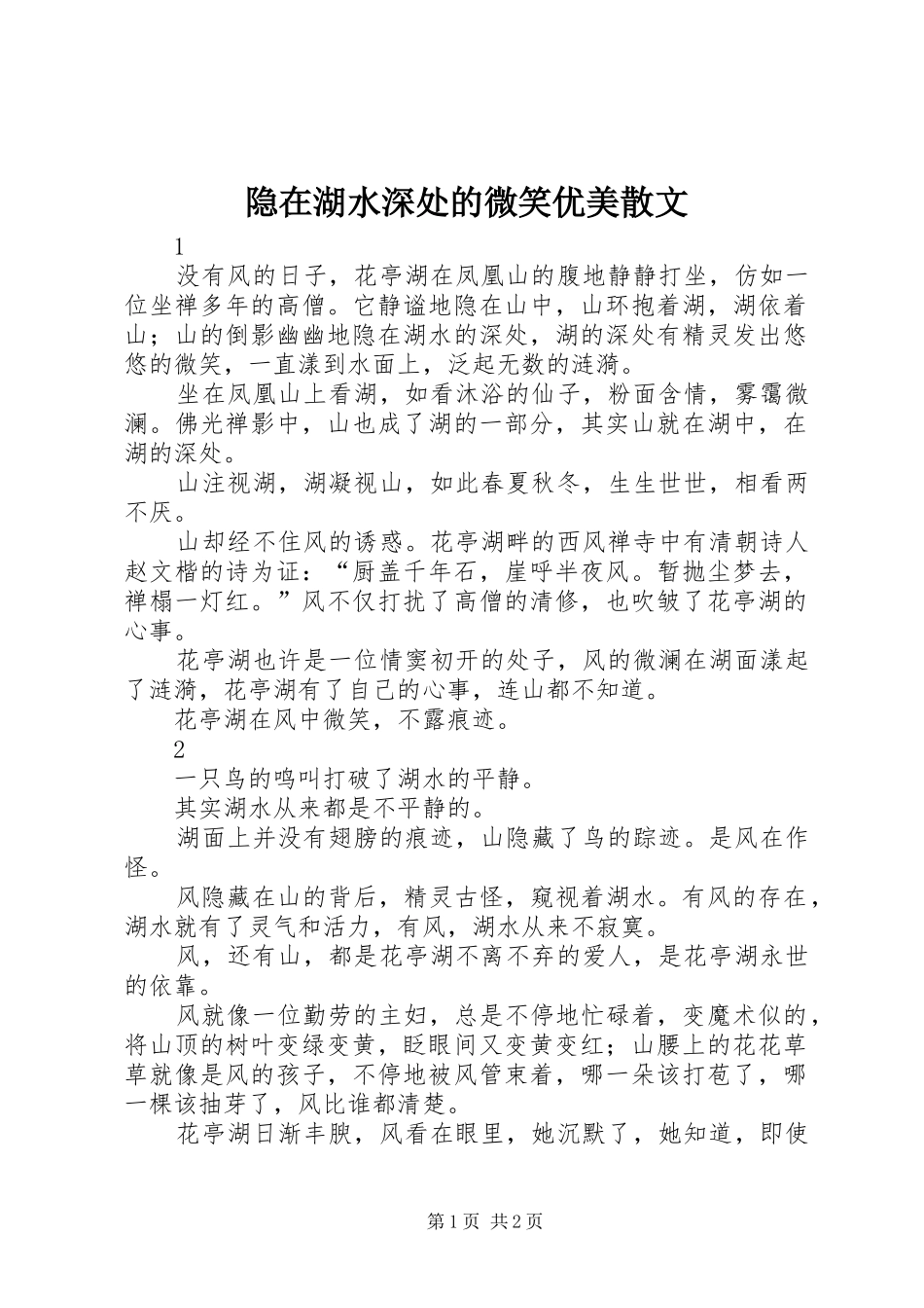 2024年隐在湖水深处的微笑优美散文_第1页