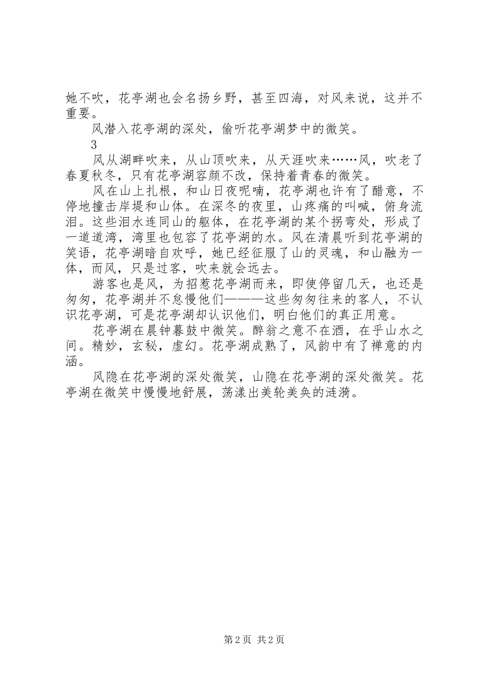 2024年隐在湖水深处的微笑优美散文_第2页