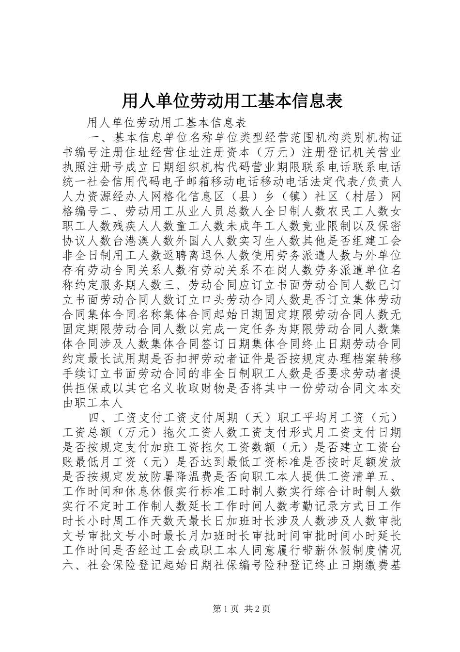 2024年用人单位劳动用工基本信息表_第1页