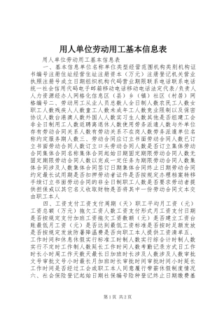 2024年用人单位劳动用工基本信息表